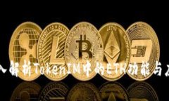 深入解析TokenIM中的ETH功能与应用