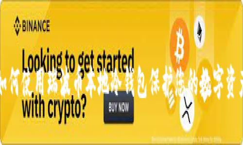 如何使用瑞波币本地冷钱包保护您的数字资产
