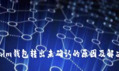 Tokenim钱包转出未确认的原因及解决方案