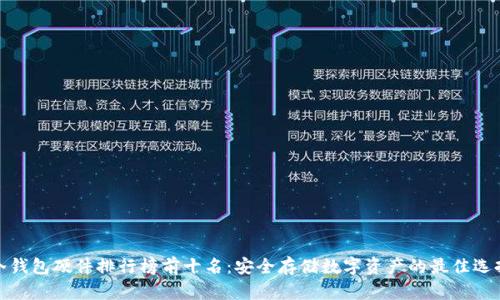 冷钱包硬件排行榜前十名：安全存储数字资产的最佳选择