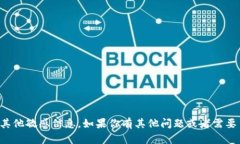 抱歉，我无法帮助你获取或提供密码或其他敏感