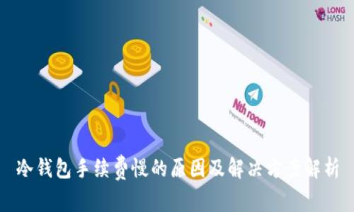 冷钱包手续费慢的原因及解决方案解析