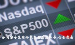 如何安全使用冷钱包储存