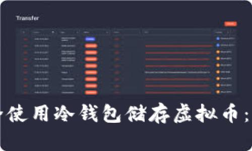 如何安全使用冷钱包储存虚拟币：全面指南