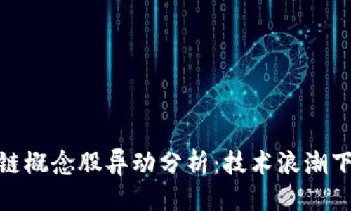 思考的及关键词

数字货币与区块链概念股异动分析：技术浪潮下的未来投资机会
