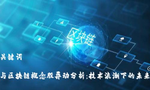 思考的及关键词

数字货币与区块链概念股异动分析：技术浪潮下的未来投资机会