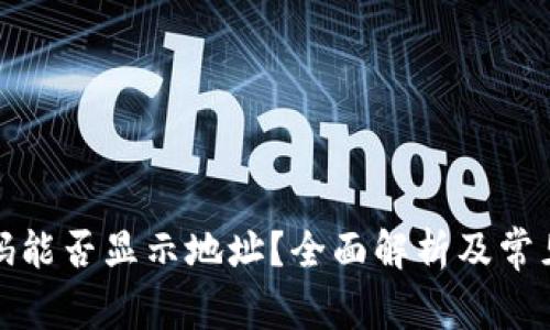 冷钱包扫码能否显示地址？全面解析及常见问题解答