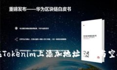 如何在Tokenim上添加地址以参与空投活动