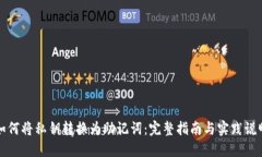 如何将私钥转换为助记词