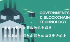 创建im钱包冷钱包的完整指