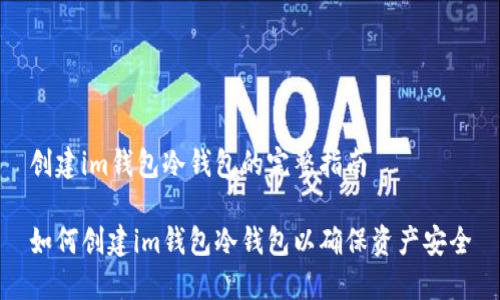 创建im钱包冷钱包的完整指南

如何创建im钱包冷钱包以确保资产安全