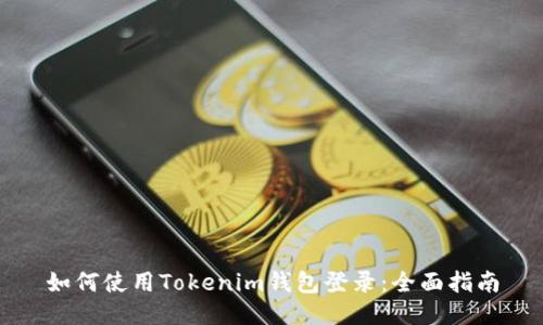 如何使用Tokenim钱包登录：全面指南
