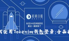 如何使用Tokenim钱包登录：全面指南