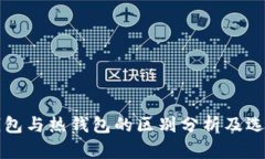 TP冷钱包与热钱包的区别分