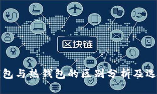 TP冷钱包与热钱包的区别分析及选择指南
