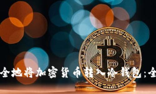 如何安全地将加密货币转入冷钱包：全面指南