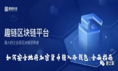 如何安全地将加密货币转