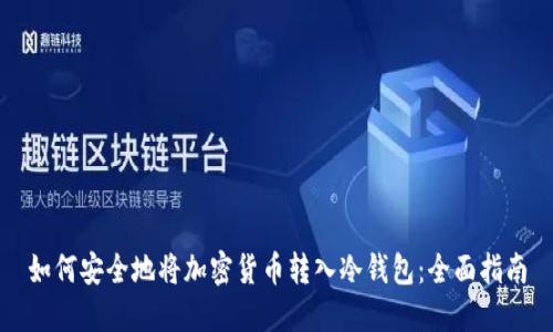 如何安全地将加密货币转入冷钱包：全面指南