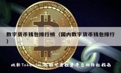 比较Tokenim：选择可靠投资平台的终极指南
