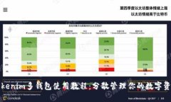 Tokenim多钱包使用教程：分散管理你的数字资产