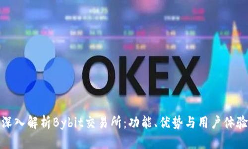 深入解析Bybit交易所：功能、优势与用户体验