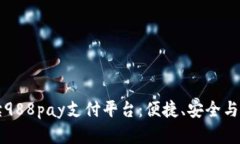 全面解读988pay支付平台：