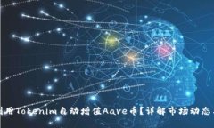 如何利用Tokenim自动增值Aave币？详解市场动态与策
