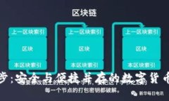 冷钱包同步：安全与便捷