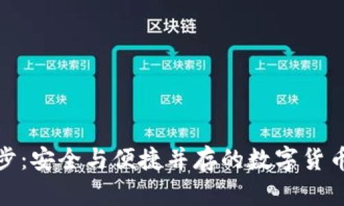 冷钱包同步：安全与便捷并存的数字货币管理之道