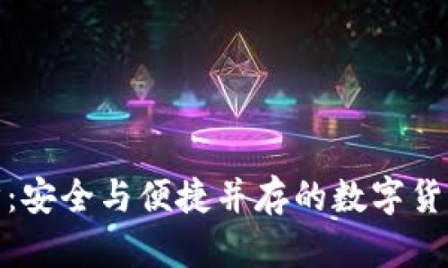 冷钱包同步：安全与便捷并存的数字货币管理之道