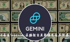  MCC币交Tokenim：区块链交互新模式及其潜在影响