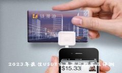 2023年最佳USDT交易平台推荐
