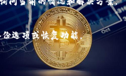 看起来你提到的“tokenim”可能是某个特定项目或服务。如果它在你的上下文中消失了，可能是由于多种原因，比如项目停止运营、网址更改、账户问题等。

为了更好地帮助你，我需要更多的上下文或具体信息。以下是几个可能的方向和解决方案：

### 1. 查看项目公告
如果“tokenim”是一个项目或平台，首先你可以访问其官方网站或者社交媒体渠道，查看是否有关于服务中断或变更的公告。

### 2. 检查网络连接
有时候，服务无法访问可能是由于你的网络连接问题。尝试切换网络或者用不同的设备访问。

### 3. 联系客服或技术支持
如果你无法找到相关信息，尝试联系项目的客服或技术支持，询问当前的情况和解决方案。

### 4. 备份和恢复
如果你在“tokenim”中存储了重要信息，请确保查看是否有备份选项或恢复功能。

如果你能提供更多细节，我会更好地为你提供帮助！