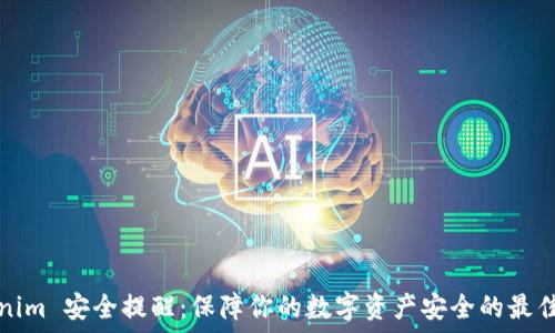   
Tokenim 安全提醒：保障你的数字资产安全的最佳实践