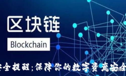   
Tokenim 安全提醒：保障你的数字资产安全的最佳实践