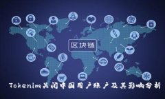  Tokenim关闭中国用户账户及其影响分析