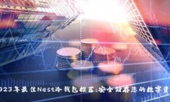 2023年最佳Nest冷钱包推荐：