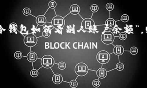 是一种用于安全存储加密货币的设备，它与互联网完全隔离，确保了用户的私钥不会受到黑客攻击。而提到“冷钱包如何看别人账户余额”，则涉及到区块链技术的透明性和如何利用区块链浏览器查询公共账户的信息。以下是符合的和相关关键词： 


冷钱包如何查看他人账户余额的完整指南