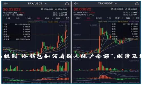 是一种用于安全存储加密货币的设备，它与互联网完全隔离，确保了用户的私钥不会受到黑客攻击。而提到“冷钱包如何看别人账户余额”，则涉及到区块链技术的透明性和如何利用区块链浏览器查询公共账户的信息。以下是符合的和相关关键词： 


冷钱包如何查看他人账户余额的完整指南