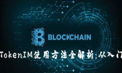 以太坊TokenIM使用方法全解析：从入门到精通