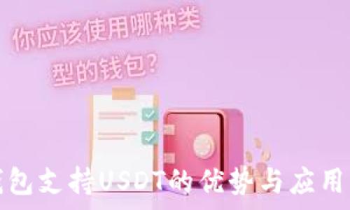   
冷钱包支持USDT的优势与应用分析