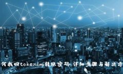 如何找回tokenim转账密码：详细步骤与解决方案