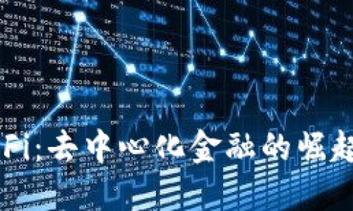 深入解读DeFi：去中心化金融的崛起与未来发展