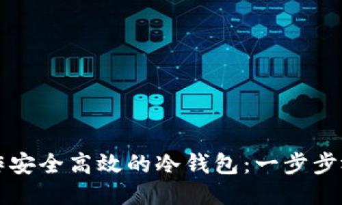 如何制作安全高效的冷钱包：一步步视频指南