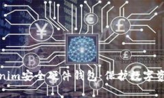 全面解析Tokenim安全硬件钱包：保护数字资产的最