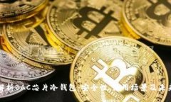 创作深入解析BAC芯片冷钱