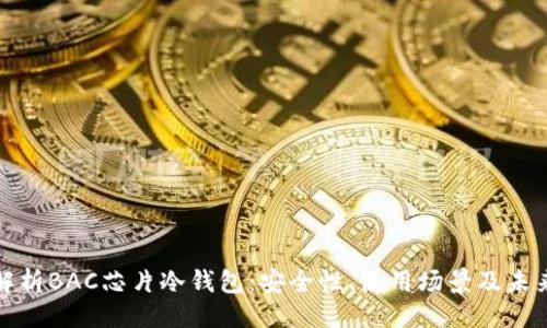 创作

深入解析BAC芯片冷钱包：安全性、使用场景及未来趋势