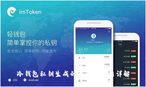 冷钱包私钥生成的原理与方法详解