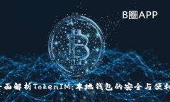  全面解析TokenIM：本地钱包的安全与便利性