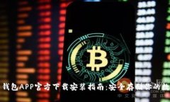 数字币钱包APP官方下载安